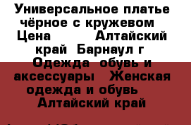 Универсальное платье чёрное с кружевом › Цена ­ 300 - Алтайский край, Барнаул г. Одежда, обувь и аксессуары » Женская одежда и обувь   . Алтайский край